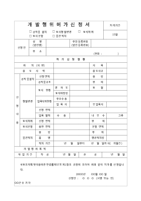 개발행위허가신청서